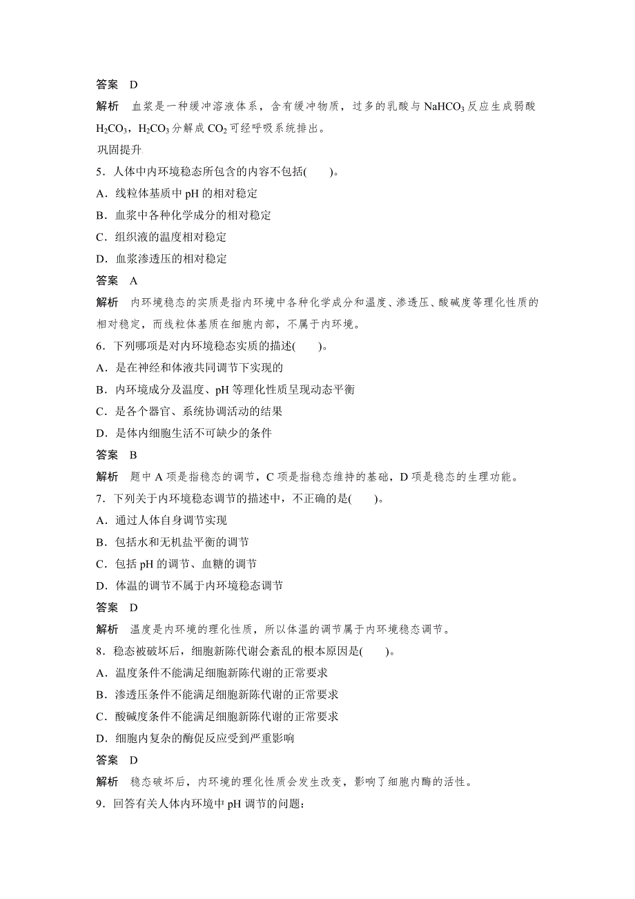 2021-2022高中生物人教版必修3作业：第一章第2节内环境稳态的重要性 （四） WORD版含解析.doc_第2页