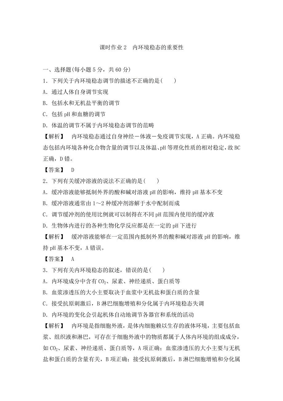 2021-2022高中生物人教版必修3作业：第一章第2节内环境稳态的重要性 （一） WORD版含解析.doc_第1页