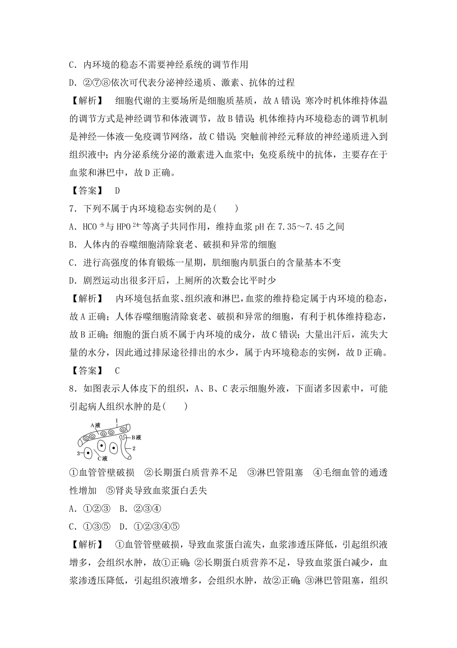 2021-2022高中生物人教版必修3作业：第一章第2节内环境稳态的重要性 （一） WORD版含解析.doc_第3页