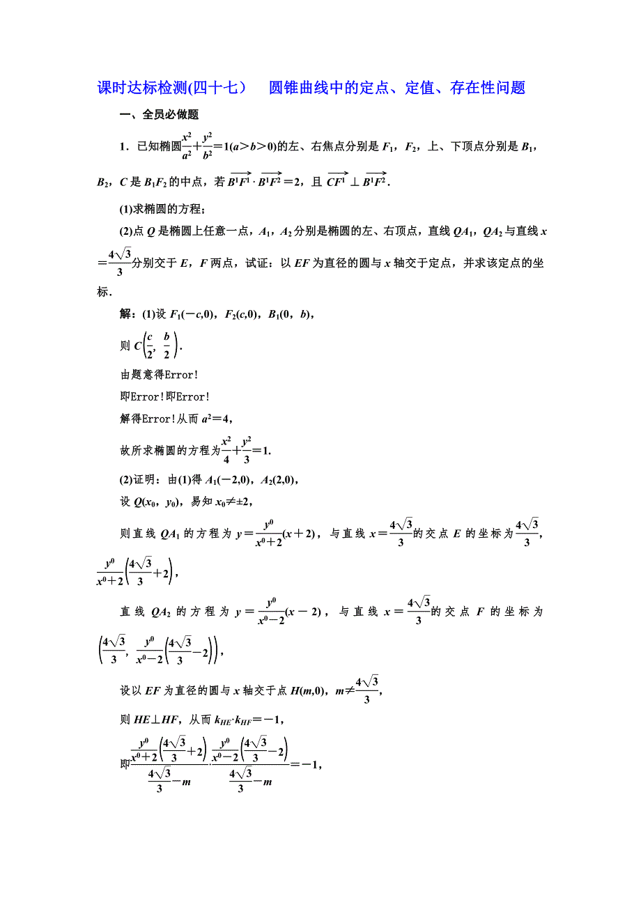 2018-2019学年高中新创新一轮复习文数江苏专版：课时达标检测（四十七） 圆锥曲线中的定点、定值、存在性问题 WORD版含答案.doc_第1页