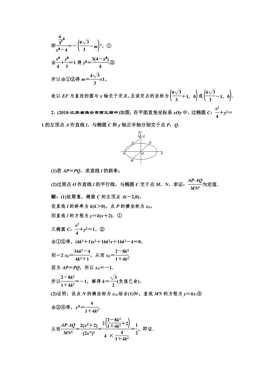 2018-2019学年高中新创新一轮复习文数江苏专版：课时达标检测（四十七） 圆锥曲线中的定点、定值、存在性问题 WORD版含答案.doc_第2页