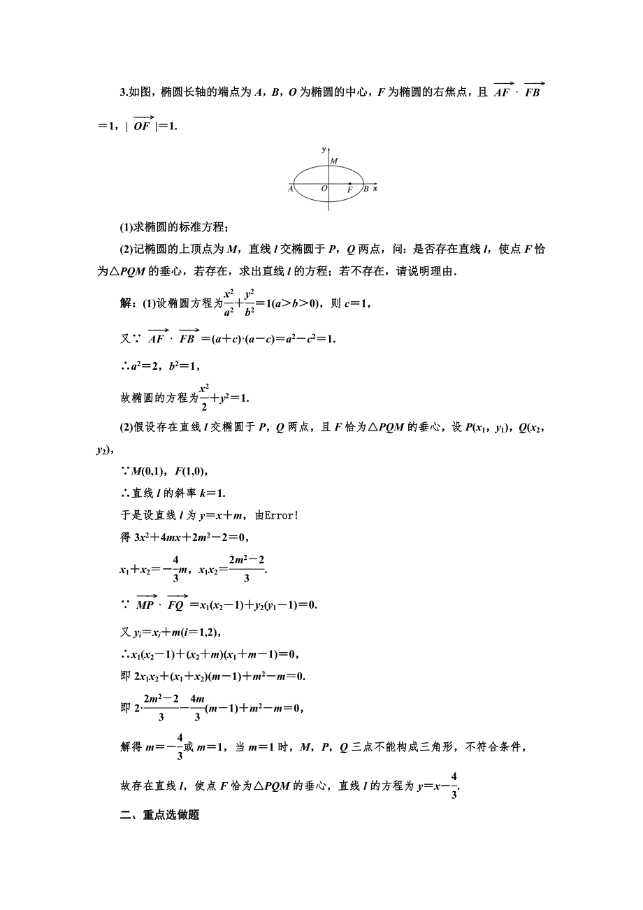 2018-2019学年高中新创新一轮复习文数江苏专版：课时达标检测（四十七） 圆锥曲线中的定点、定值、存在性问题 WORD版含答案.doc_第3页