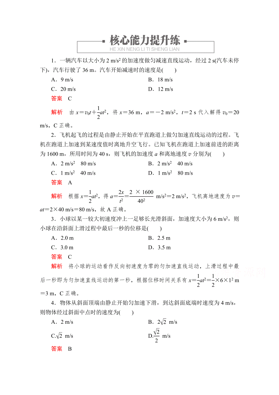 2019版新教材物理人教版必修第一册习题：第2章 第3节　匀变速直线运动的位移与时间的关系 WORD版含解析.doc_第1页