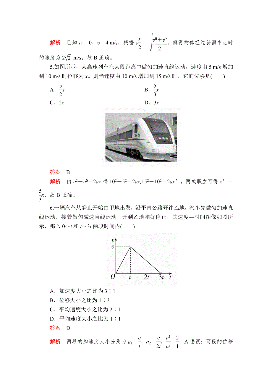 2019版新教材物理人教版必修第一册习题：第2章 第3节　匀变速直线运动的位移与时间的关系 WORD版含解析.doc_第2页