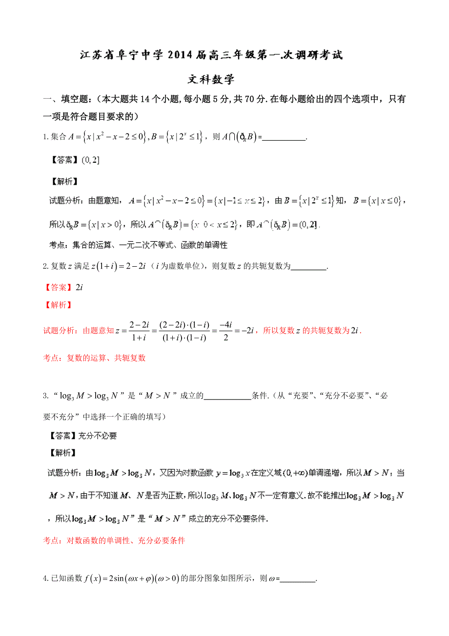 江苏省阜宁中学2014届高三第一次调研考试 数学（文） WORD版含解析.doc_第1页