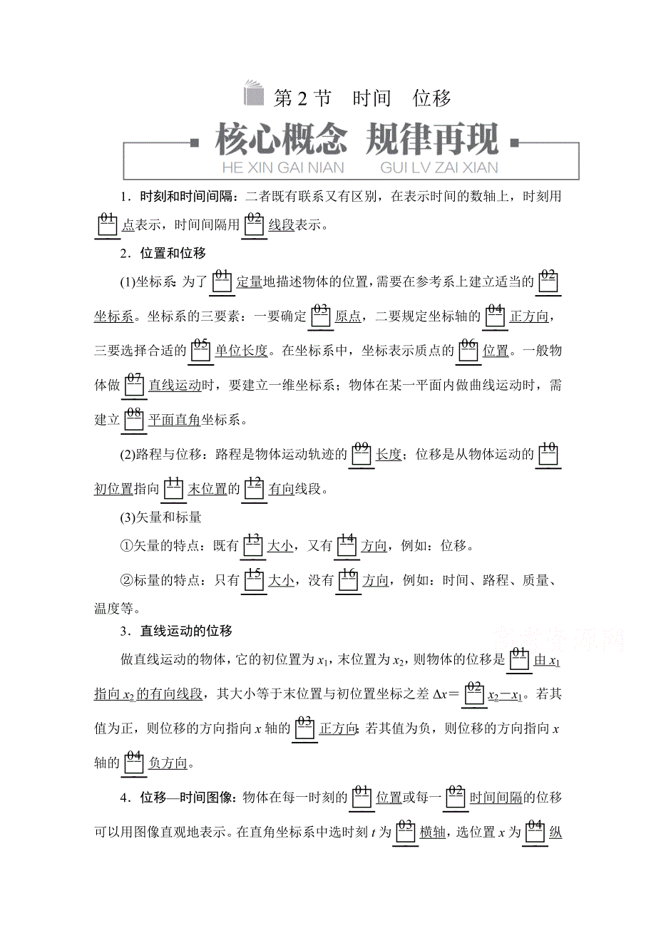 2019版新教材物理人教版必修第一册学案：第1章 第2节　时间　位移 WORD版含解析.doc_第1页