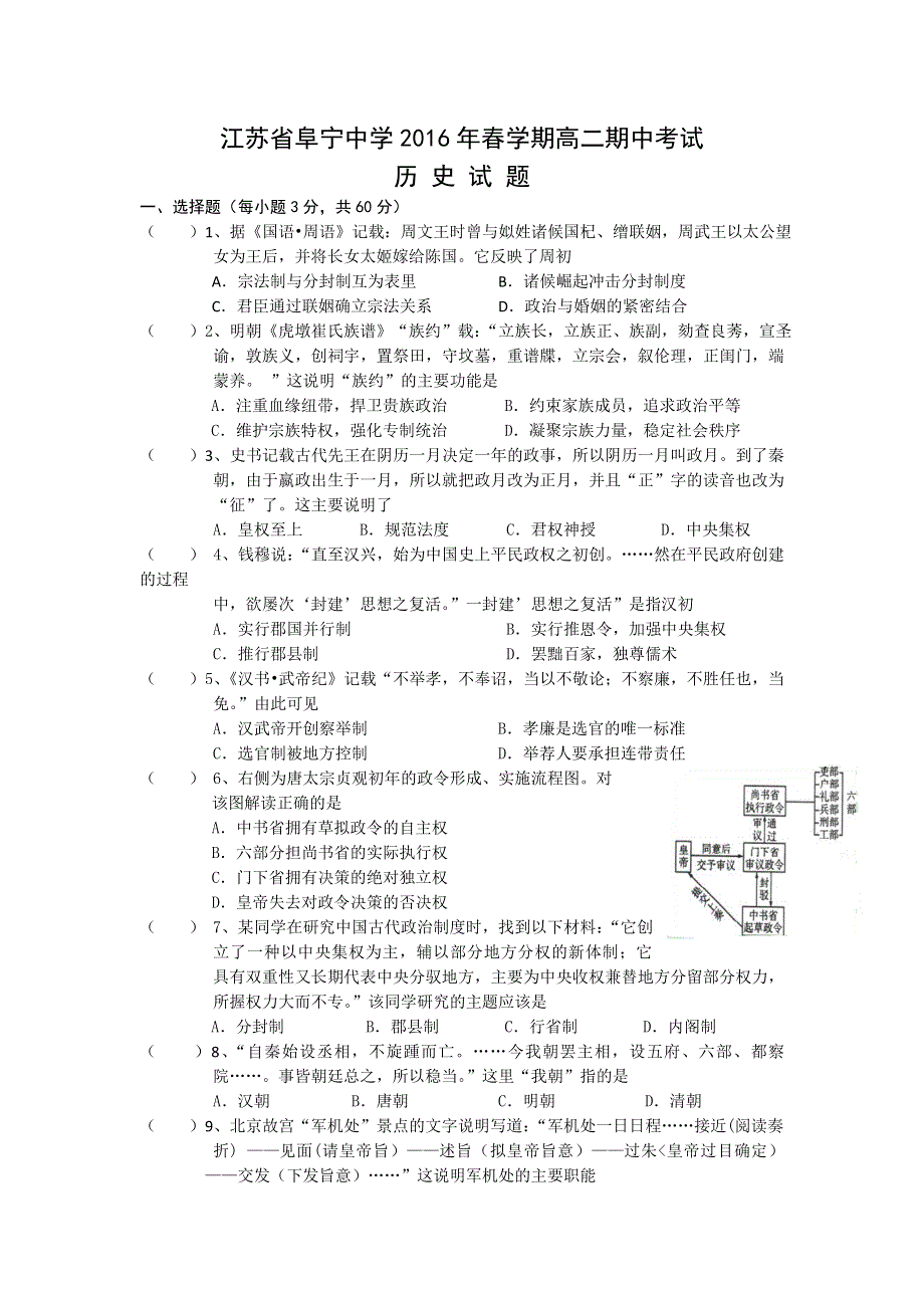 江苏省阜宁中学2015-2016学年高二下学期期中考试历史试题 WORD版含答案.doc_第1页