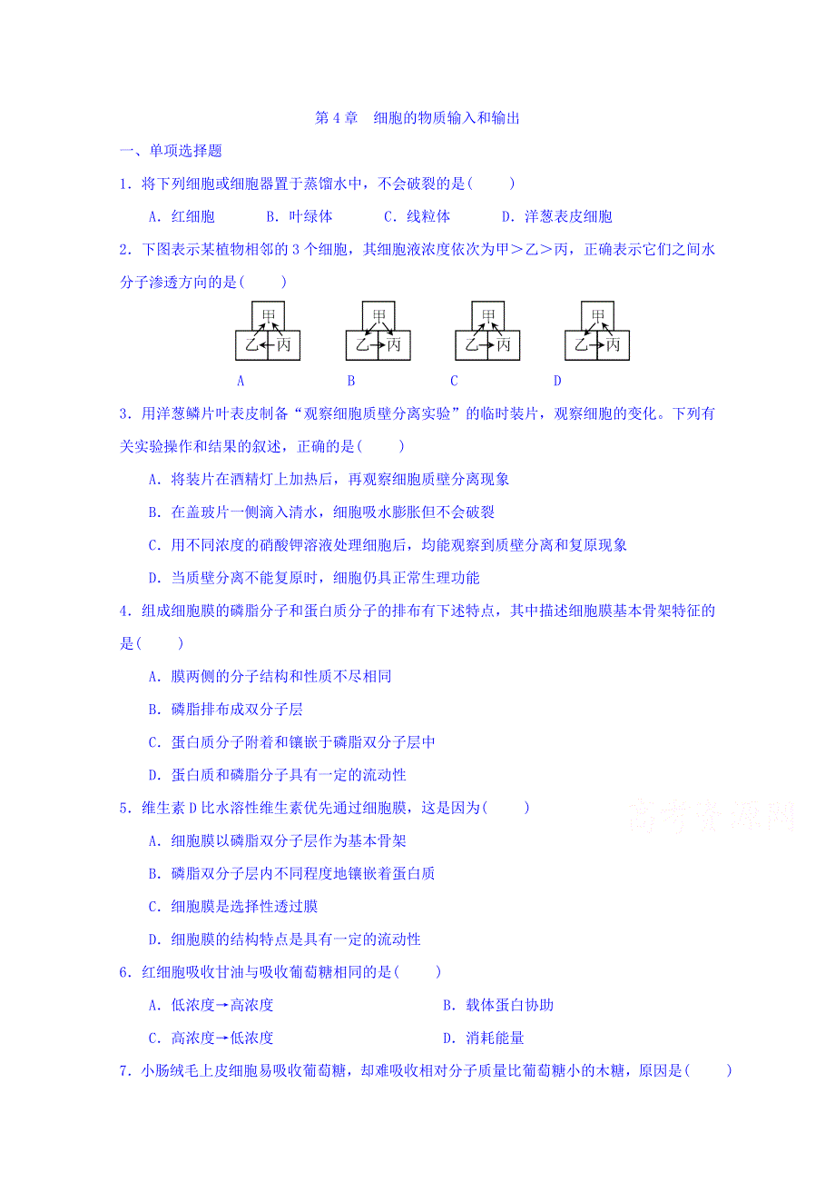 福建省漳州市芗城中学高一生物人教版必修1章节练习：第4章 细胞的物质输入和输出 WORD版含答案.doc_第1页