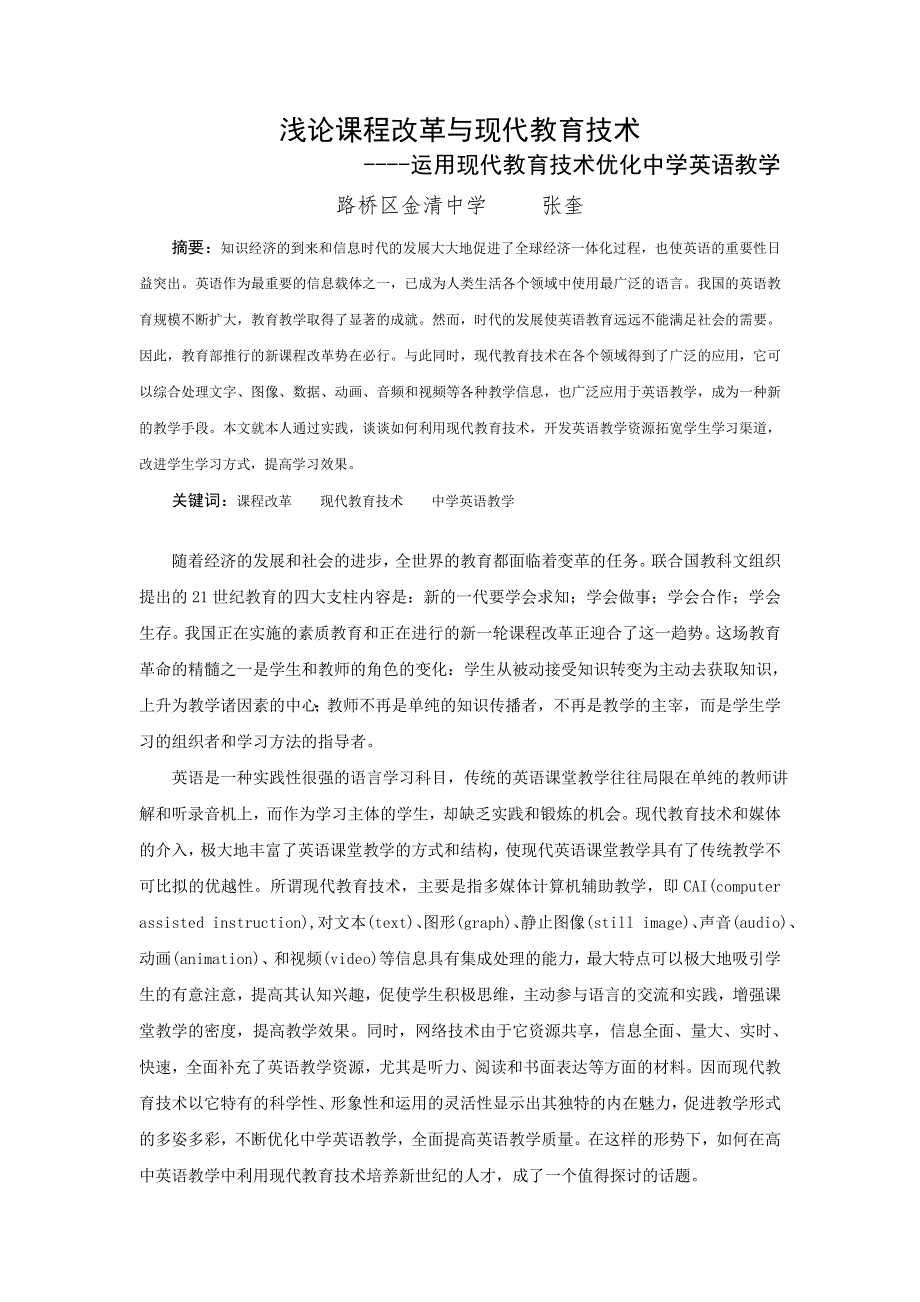 浅论课程改革与现代教育技术.doc_第1页