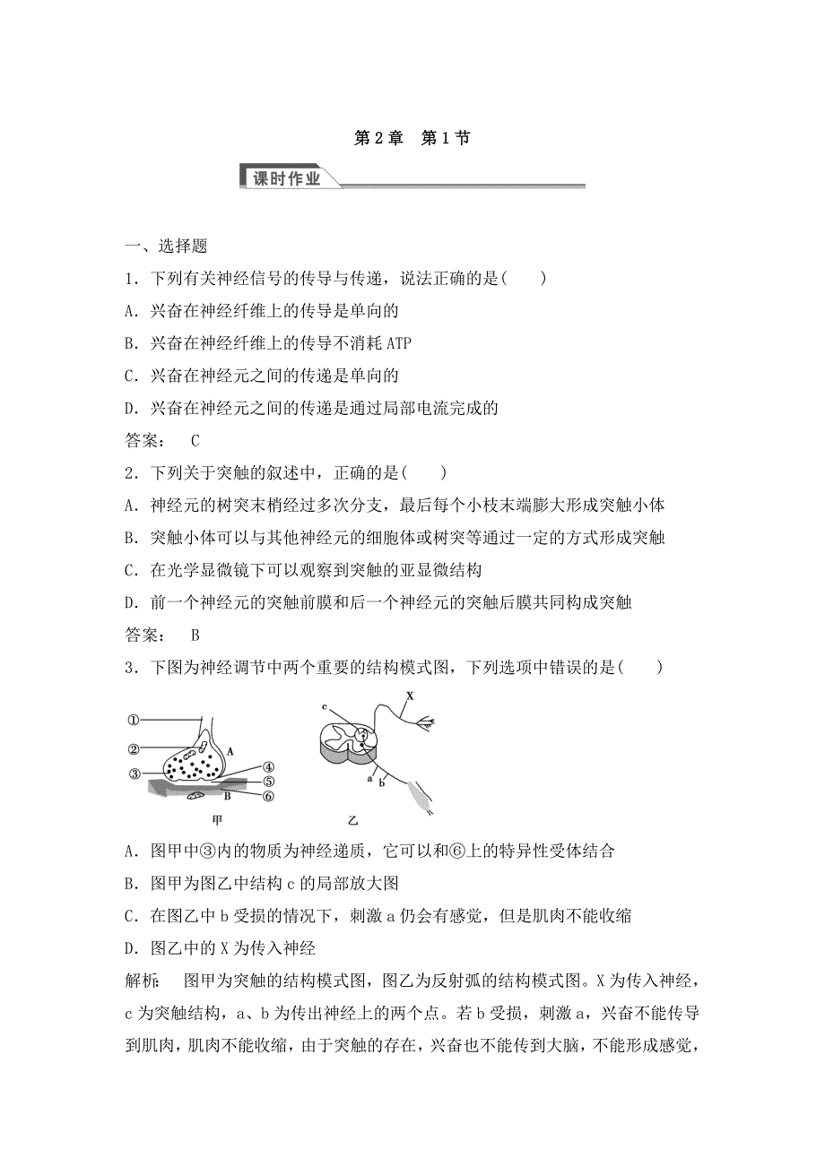 2021-2022高中生物人教版必修3作业：第二章第1节通过神经系统的调节 （二） WORD版含解析.doc_第1页