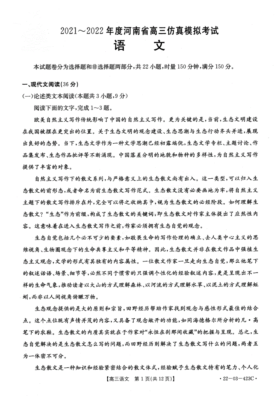 河南省2022届高三下学期仿真模拟考试语文试题PDF版缺答案.pdf_第2页