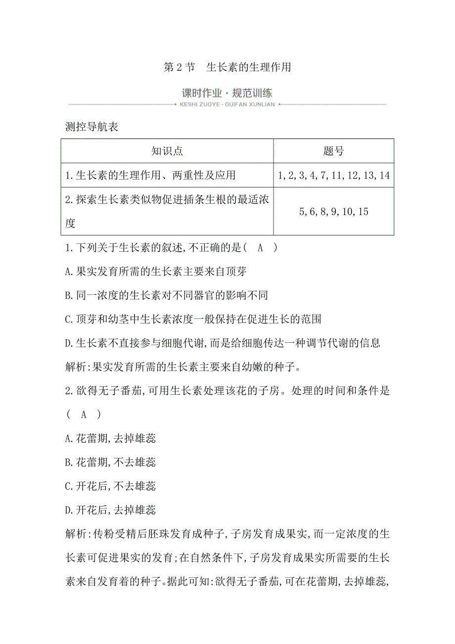 2020版人教生物必修三课时作业：第3章　第2节　生长素的生理作用 WORD版含解析.doc_第1页