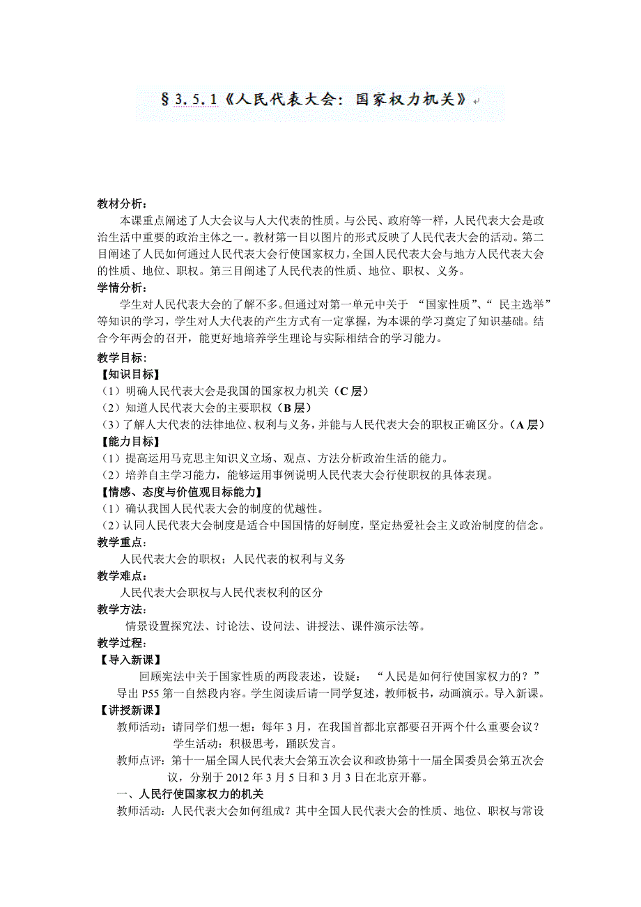 浙江省衢州市仲尼中学高一政治(人教版必修2)教案《人民代表大会：国家权力机关》.doc_第1页