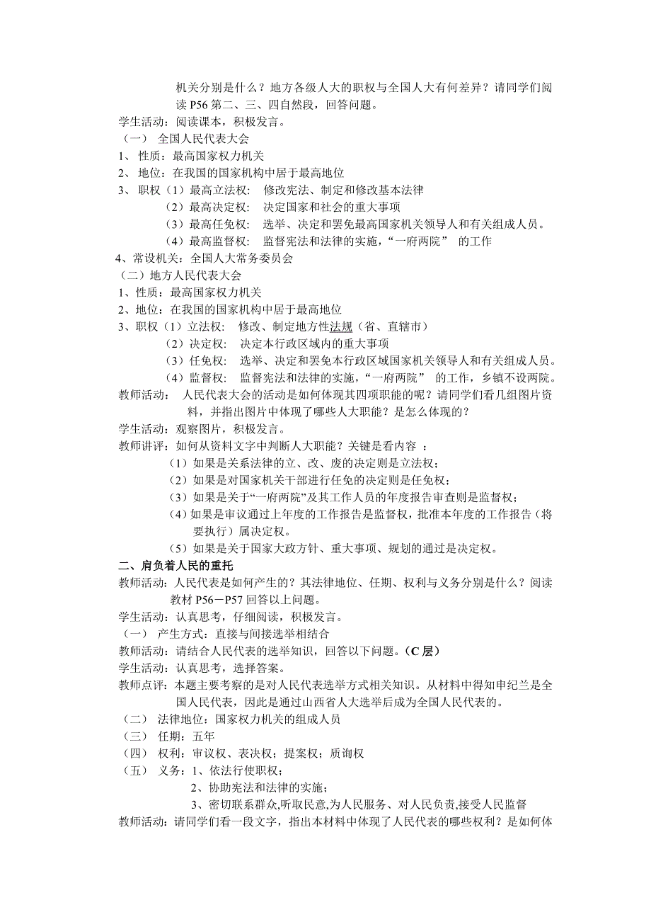 浙江省衢州市仲尼中学高一政治(人教版必修2)教案《人民代表大会：国家权力机关》.doc_第2页