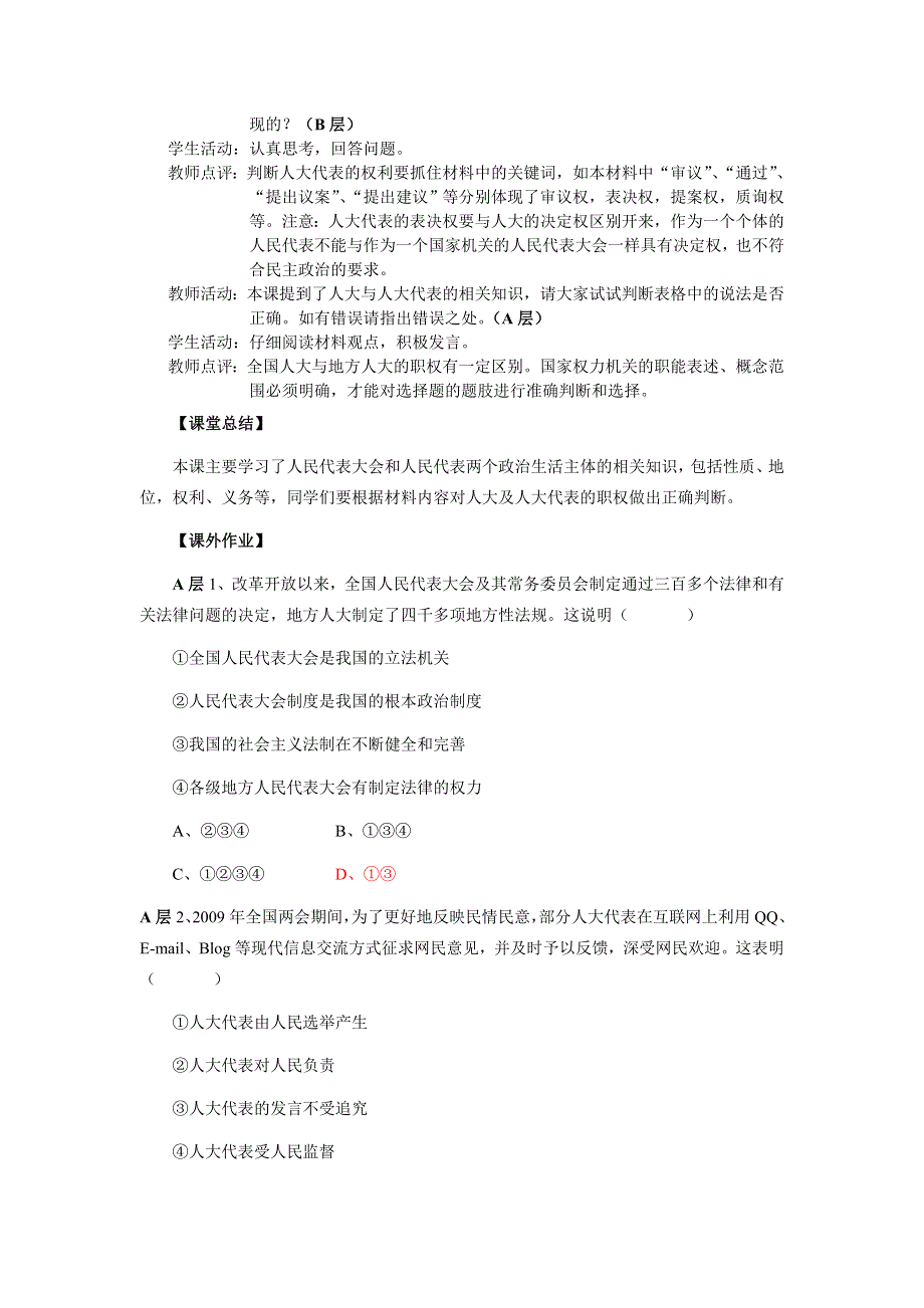 浙江省衢州市仲尼中学高一政治(人教版必修2)教案《人民代表大会：国家权力机关》.doc_第3页