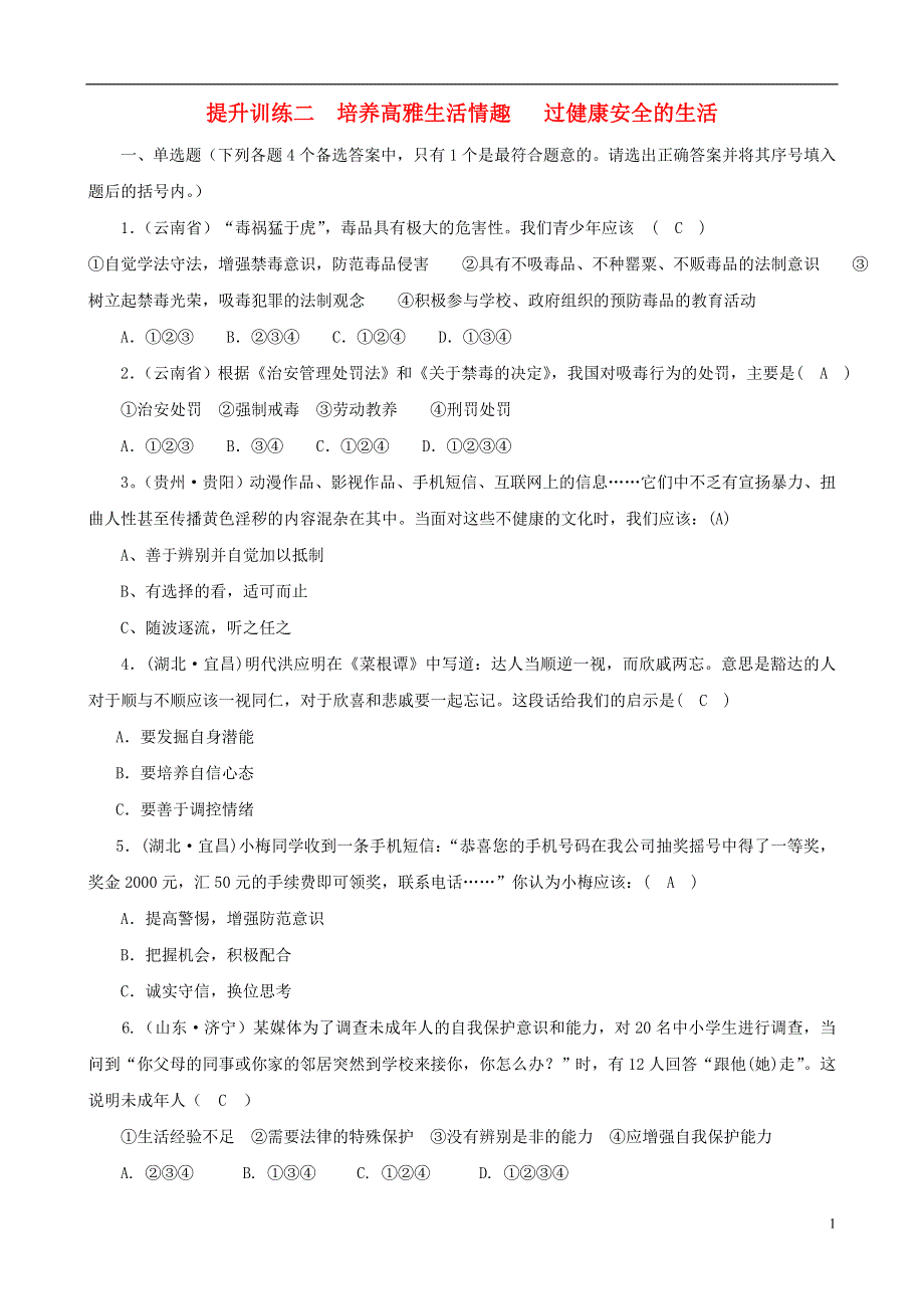 中考政治提升训练二七年级 培养高雅生活情趣 过健康安全的生活.doc_第1页