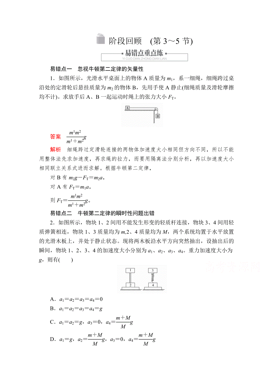 2019版新教材物理人教版必修第一册学案：阶段回顾　（第4章 第3～5节） WORD版含解析.doc_第1页