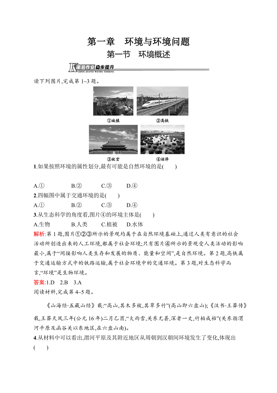 2020地理新学案同步湘教选修六素养练：第一章环境与环境问题1-1 WORD版含解析.docx_第1页