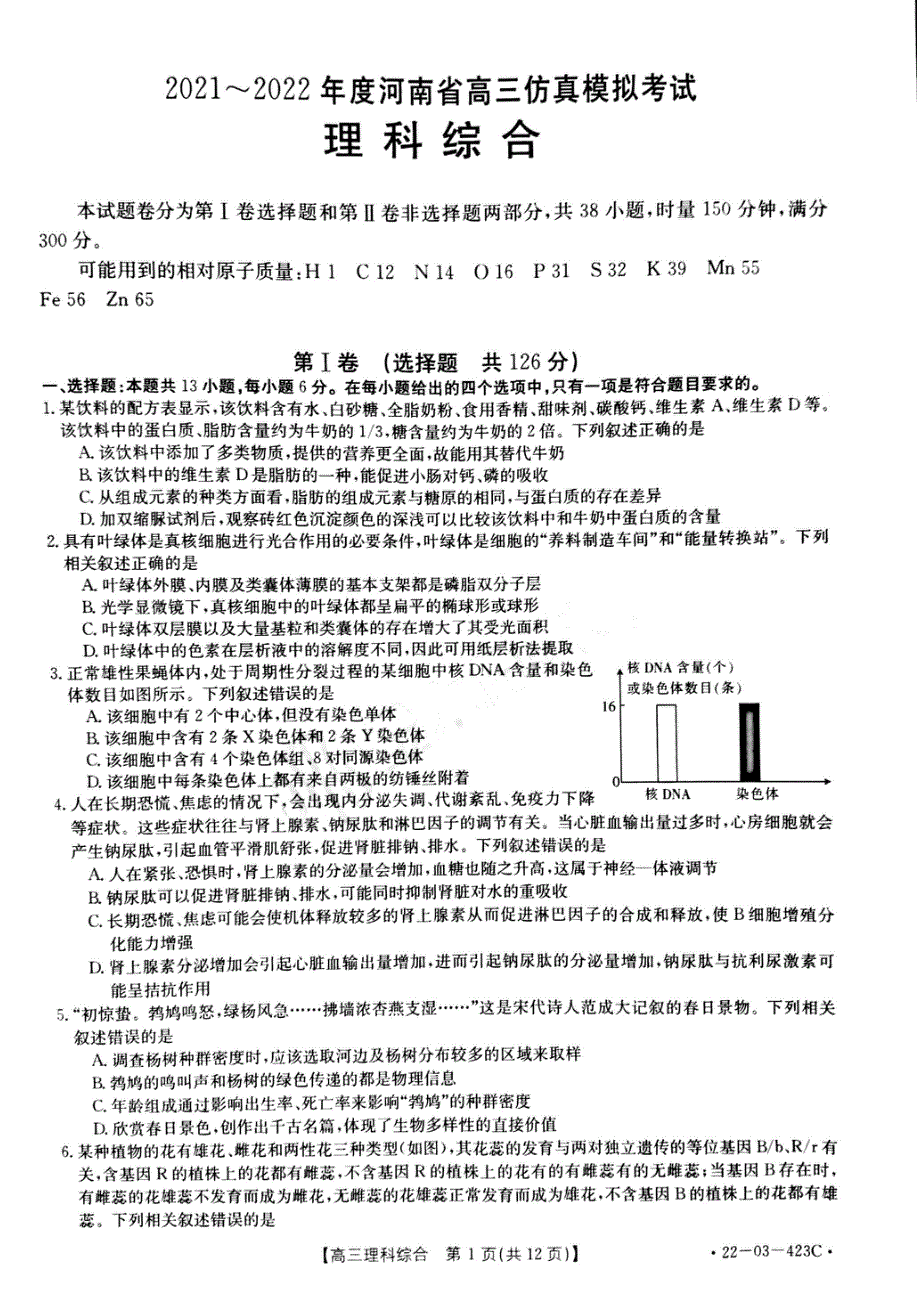 河南省2022届高三仿真模拟考试理科综合试卷PDF版含解析.pdf_第1页