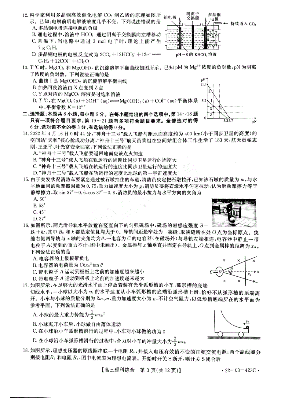 河南省2022届高三仿真模拟考试理科综合试卷PDF版含解析.pdf_第3页