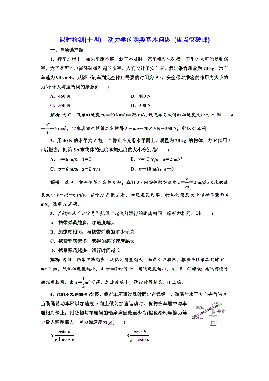 2018-2019学年高中新创新一轮复习物理江苏专版：课时检测（十四） 动力学的两类基本问题 （重点突破课）（1） WORD版含解析.doc_第1页