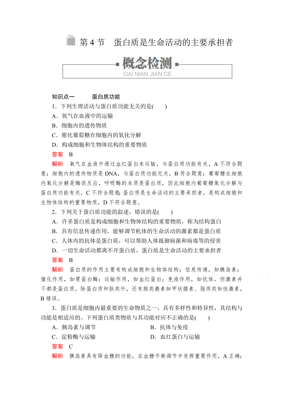 2019版新教材生物人教版必修1学案：第2章 第4节　蛋白质是生命活动的主要承担者 WORD版含解析.doc_第1页