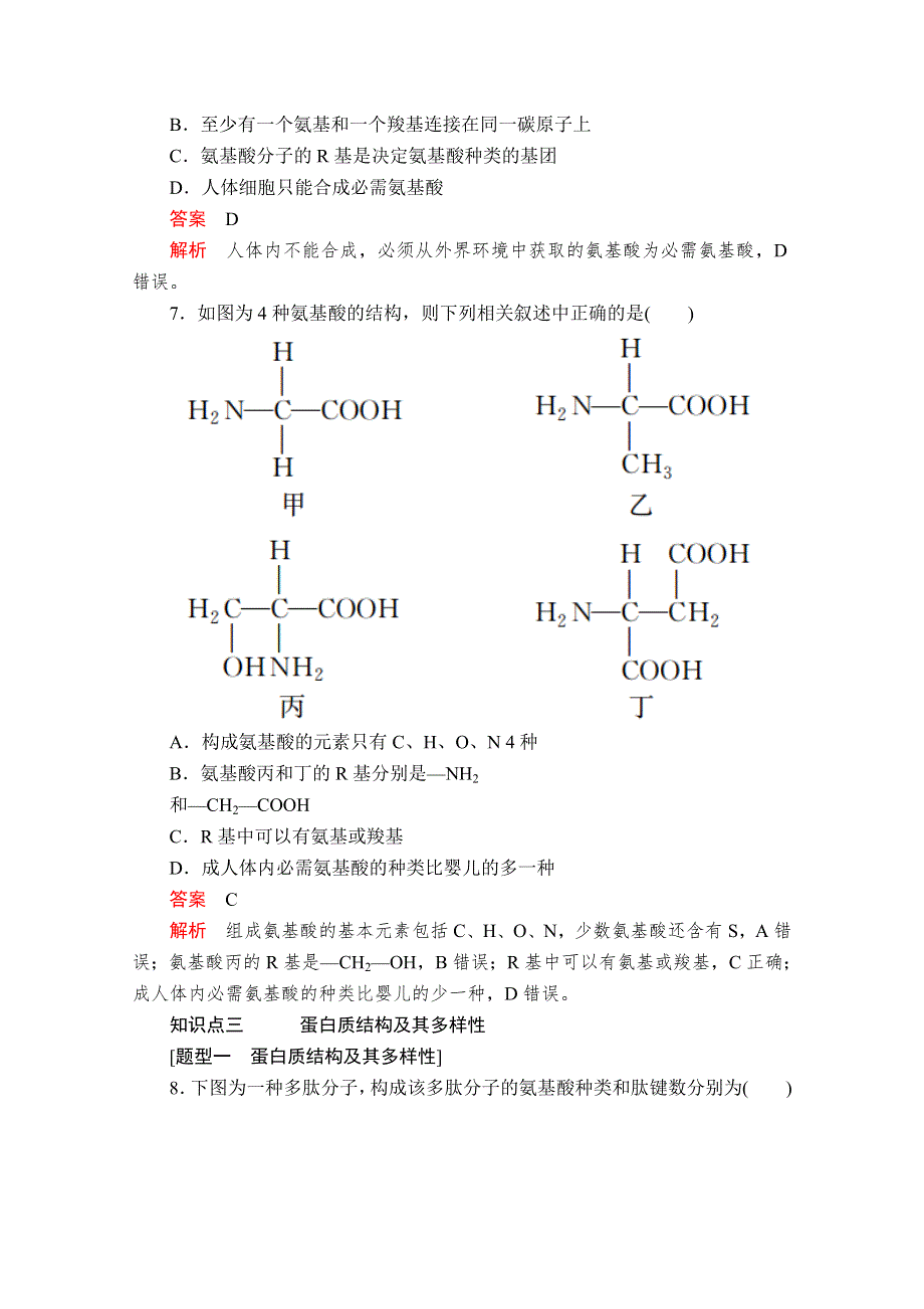 2019版新教材生物人教版必修1学案：第2章 第4节　蛋白质是生命活动的主要承担者 WORD版含解析.doc_第3页