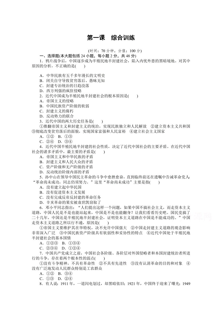 新教材2020-2021学年高中政治部编版（2019）必修三课时作业：第一课　历史和人民的选择 综合训练 WORD版含解析.doc_第1页