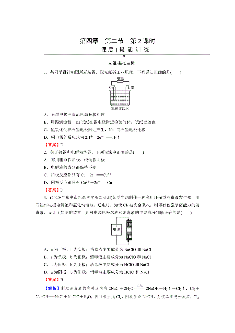 （新教材）2021-2022学年高中化学人教版选择性必修1课后训练：第4章 第2节 第2课时 电解原理的应用 WORD版含解析.doc_第1页