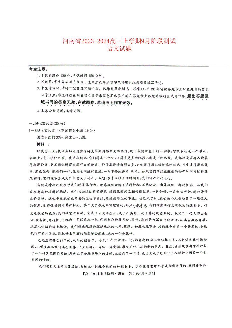 河南省2023-2024高三语文上学期9月阶段测试试题(pdf).pdf_第1页