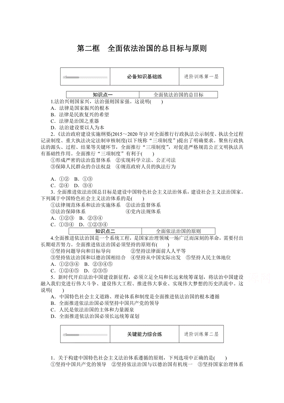 新教材2020-2021学年高中政治部编版（2019）必修三课时作业：第七课 第二框　全面依法治国的总目标与原则 WORD版含解析.doc_第1页