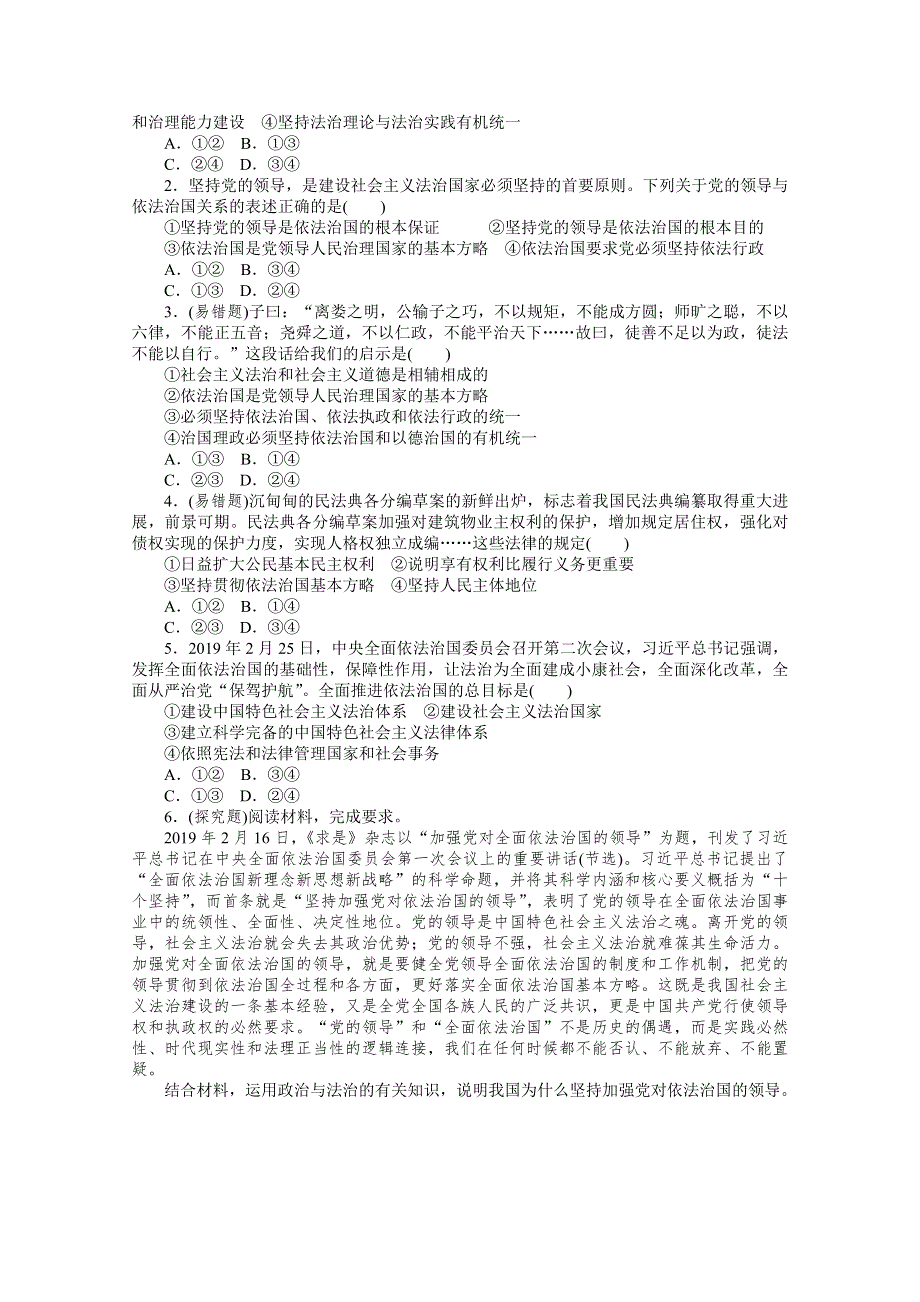 新教材2020-2021学年高中政治部编版（2019）必修三课时作业：第七课 第二框　全面依法治国的总目标与原则 WORD版含解析.doc_第2页