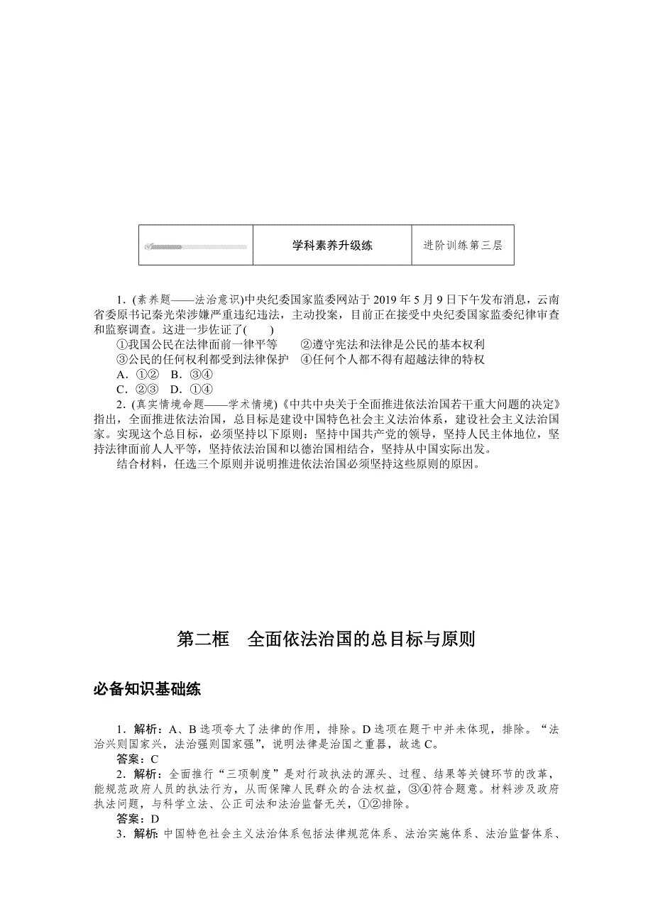 新教材2020-2021学年高中政治部编版（2019）必修三课时作业：第七课 第二框　全面依法治国的总目标与原则 WORD版含解析.doc_第3页