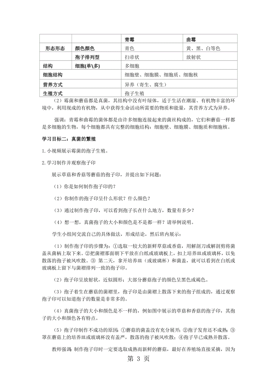 人教版初中生物课标版八年级上册第五单元第四章第三节　真菌教学设计.docx_第3页