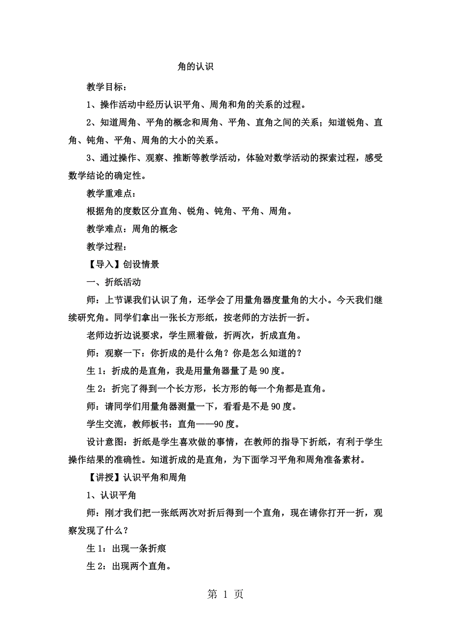 二年级上数学教案角的认识10_冀教版.docx_第1页