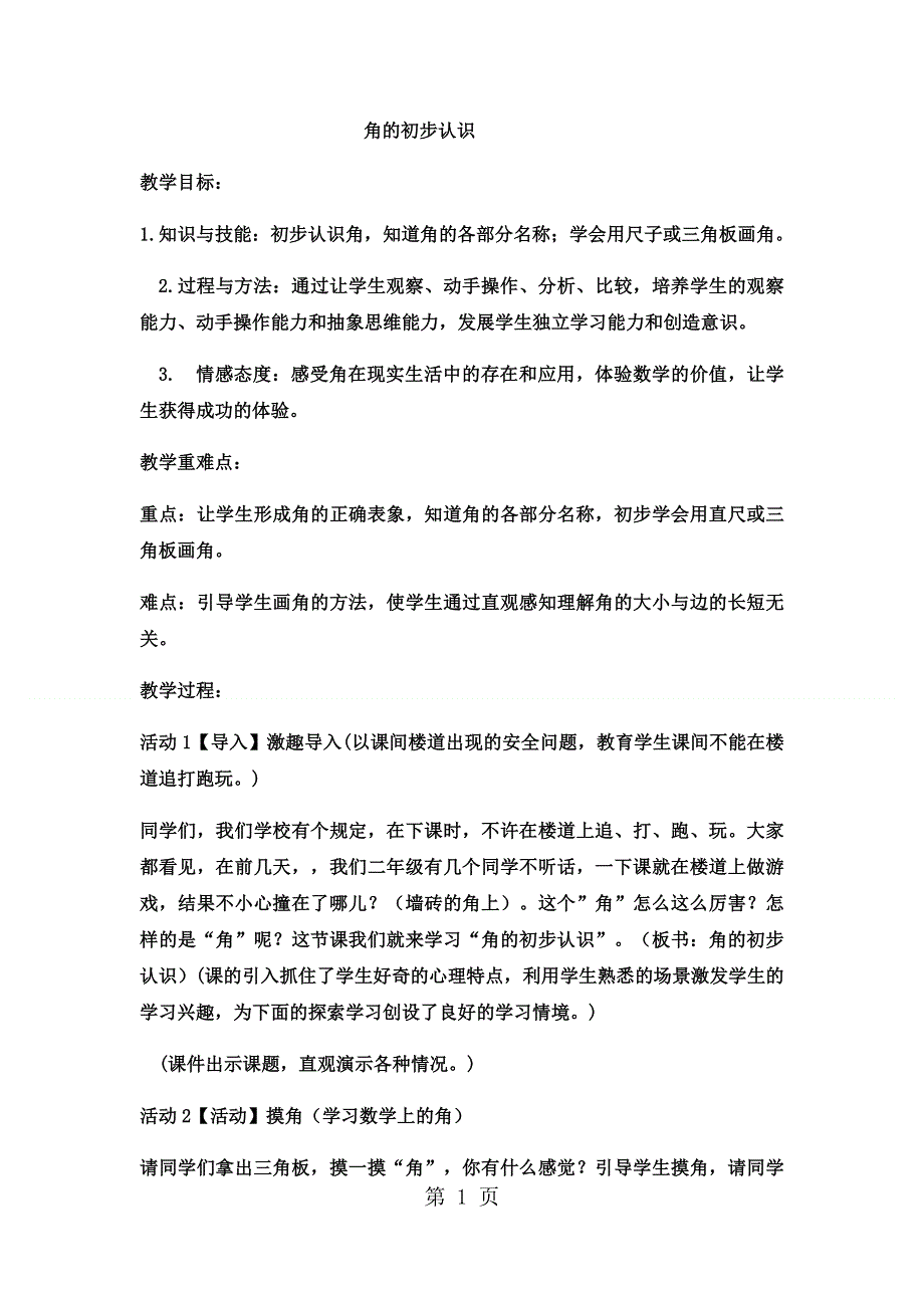 二年级上数学教案角的初步认识(10)_西师大版.docx_第1页