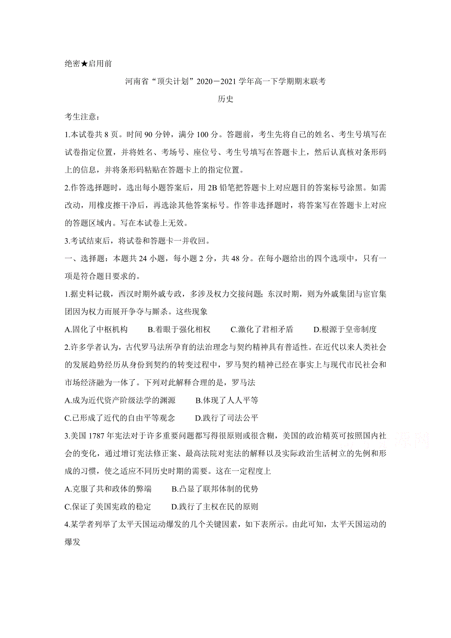 河南省“顶尖计划”2020-2021学年高一下学期期末联考 历史 WORD版含答案BYCHUN.doc_第1页