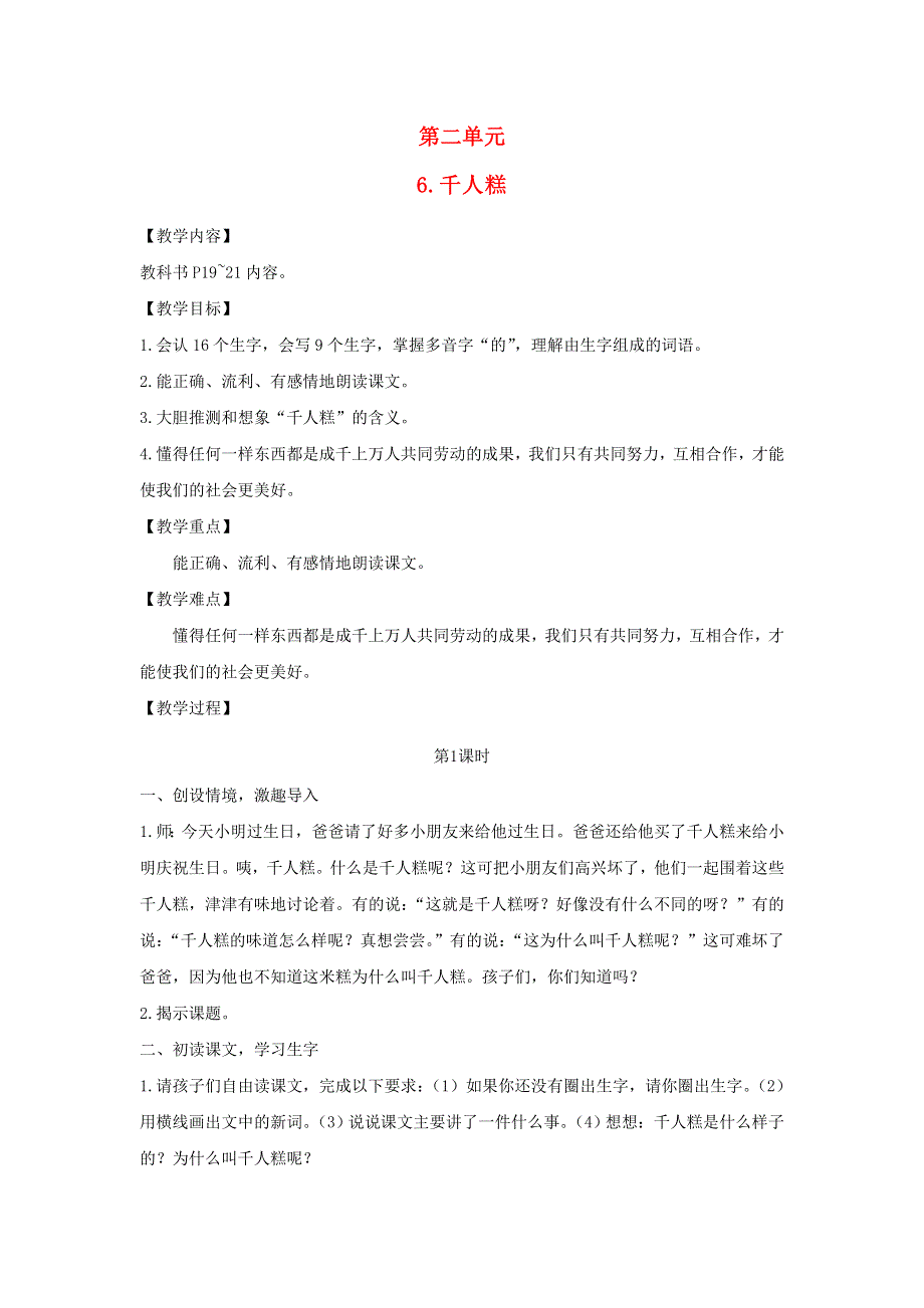 2022春二年级语文下册 课文2 6千人糕教案 新人教版.doc_第1页