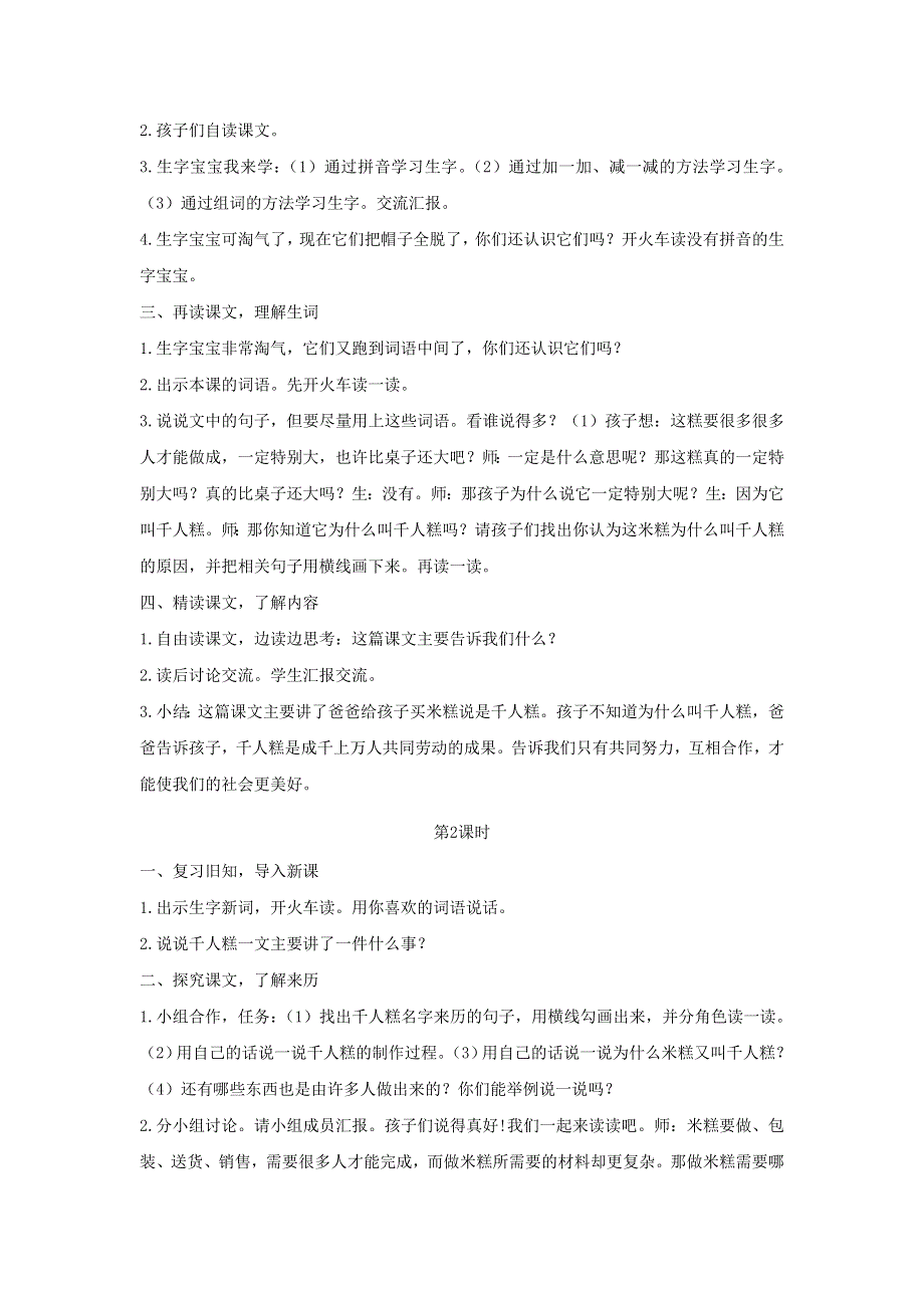 2022春二年级语文下册 课文2 6千人糕教案 新人教版.doc_第2页