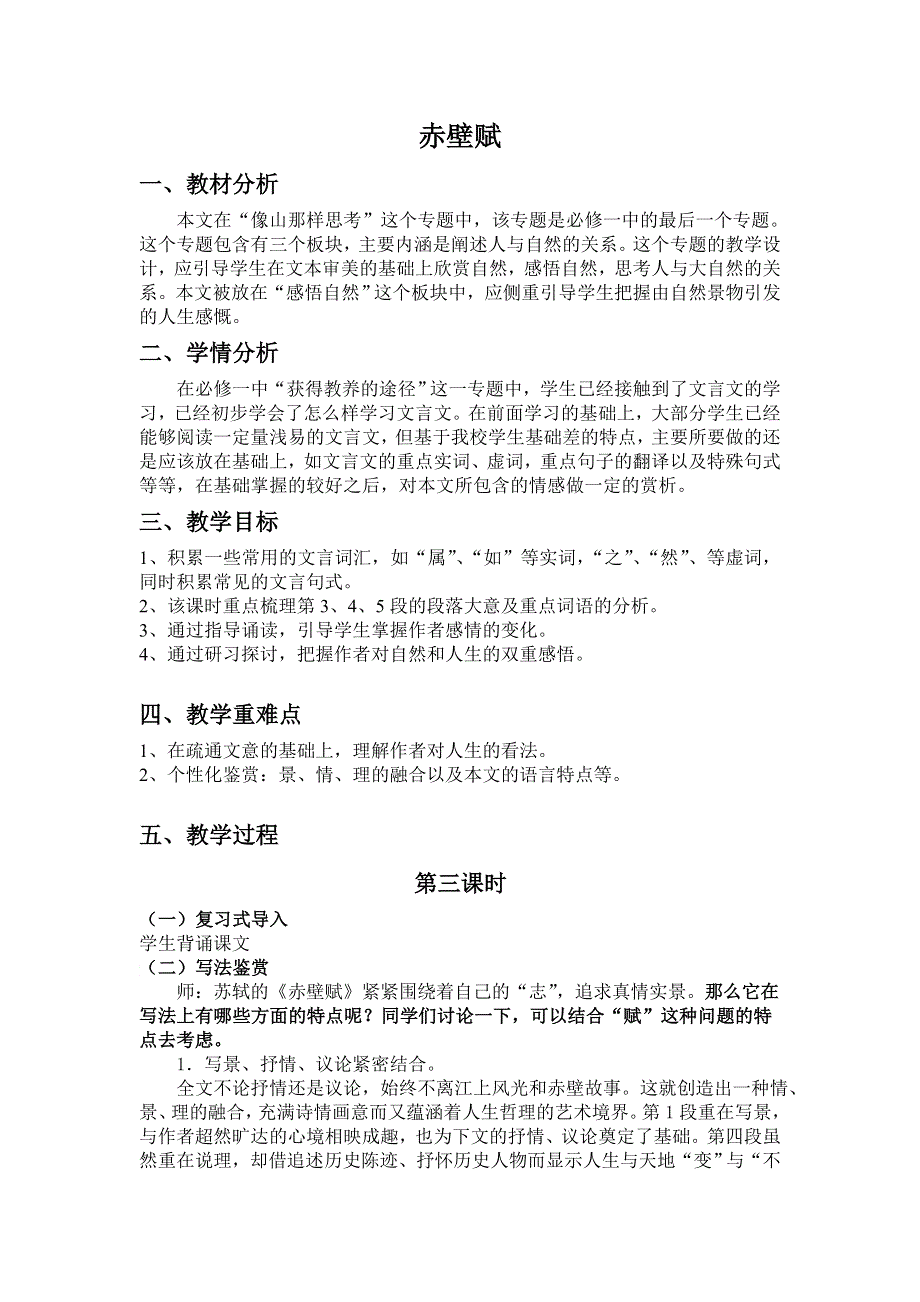 浙江省衢州市仲尼中学高一语文《赤壁赋（第三课时）》教案.doc_第1页