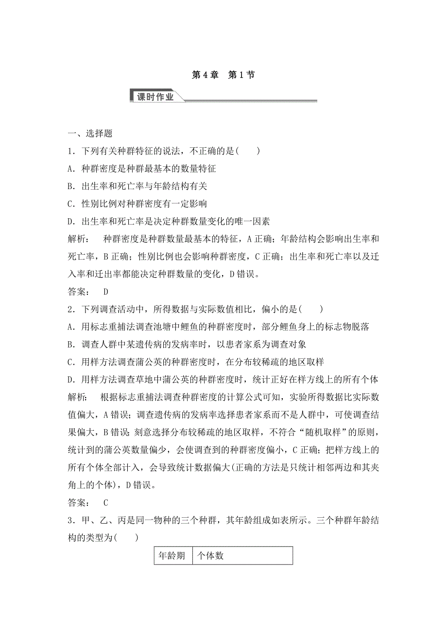 2021-2022高中生物人教版必修3作业：第四章第1节种群的特征 （二） WORD版含解析.doc_第1页