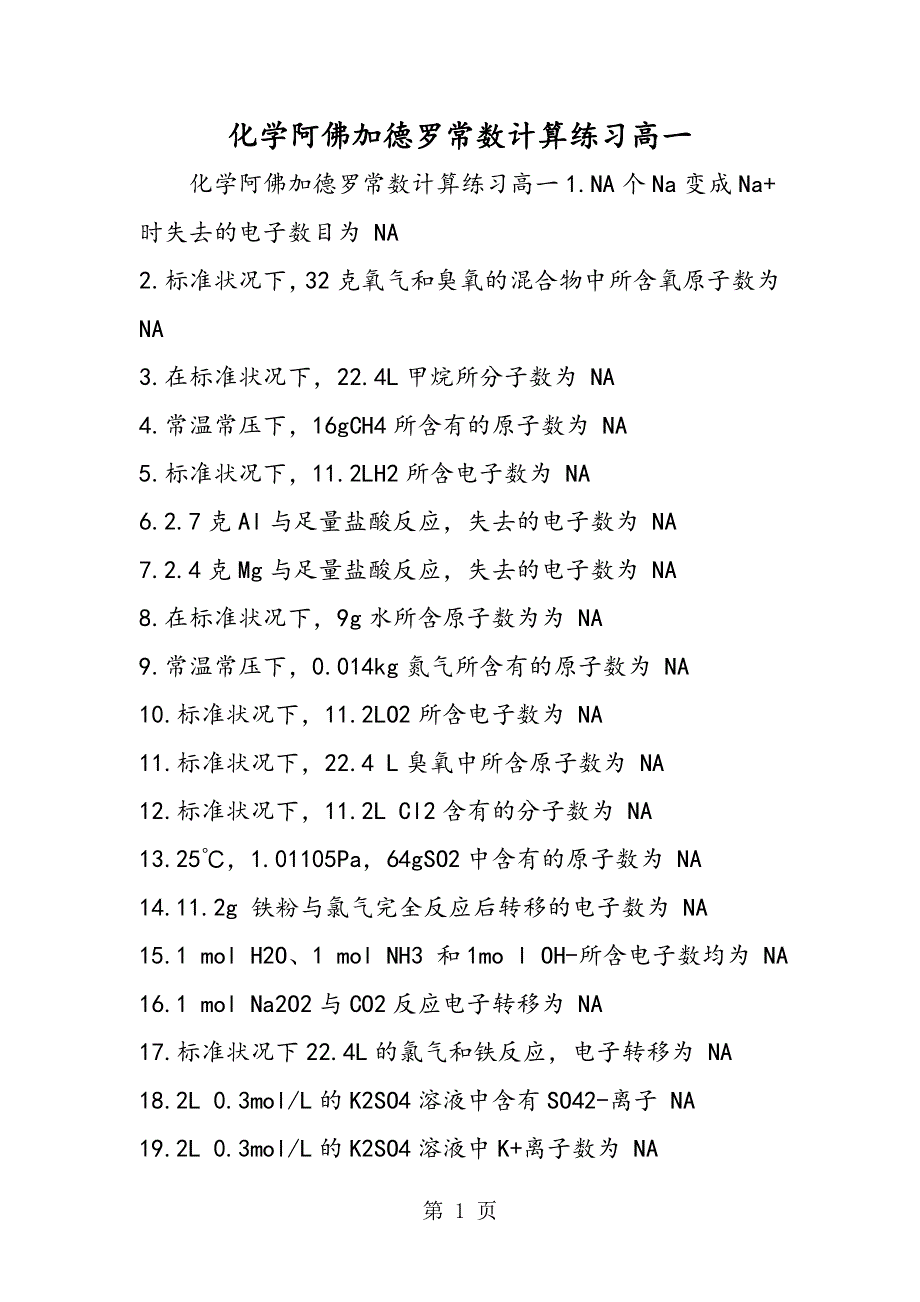 化学阿佛加德罗常数计算练习高一.doc_第1页