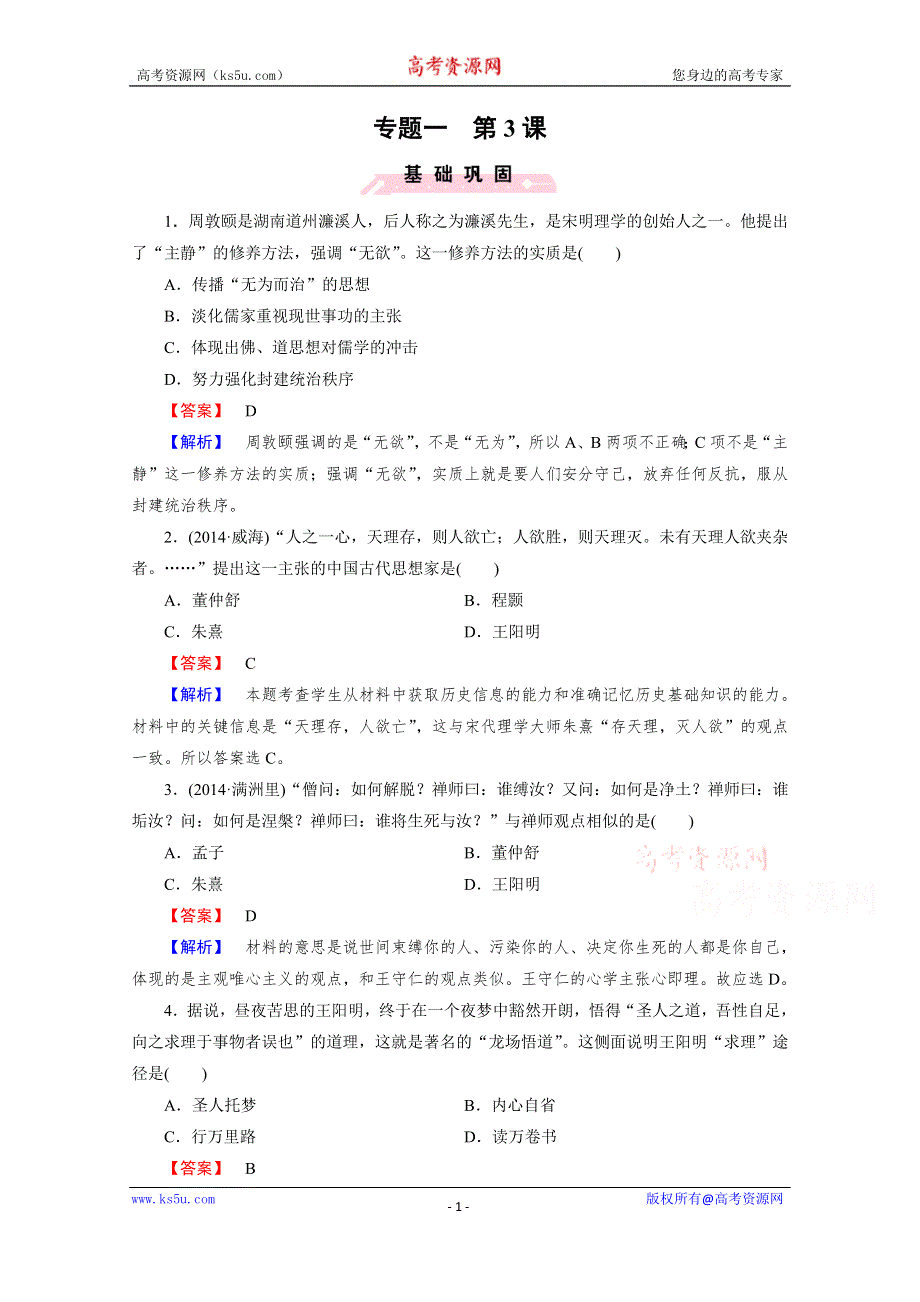 2015春《成才之路》人民版 历史必修3课时巩固 专题1 中国传统文化主流思想的演变 第3课.doc_第1页