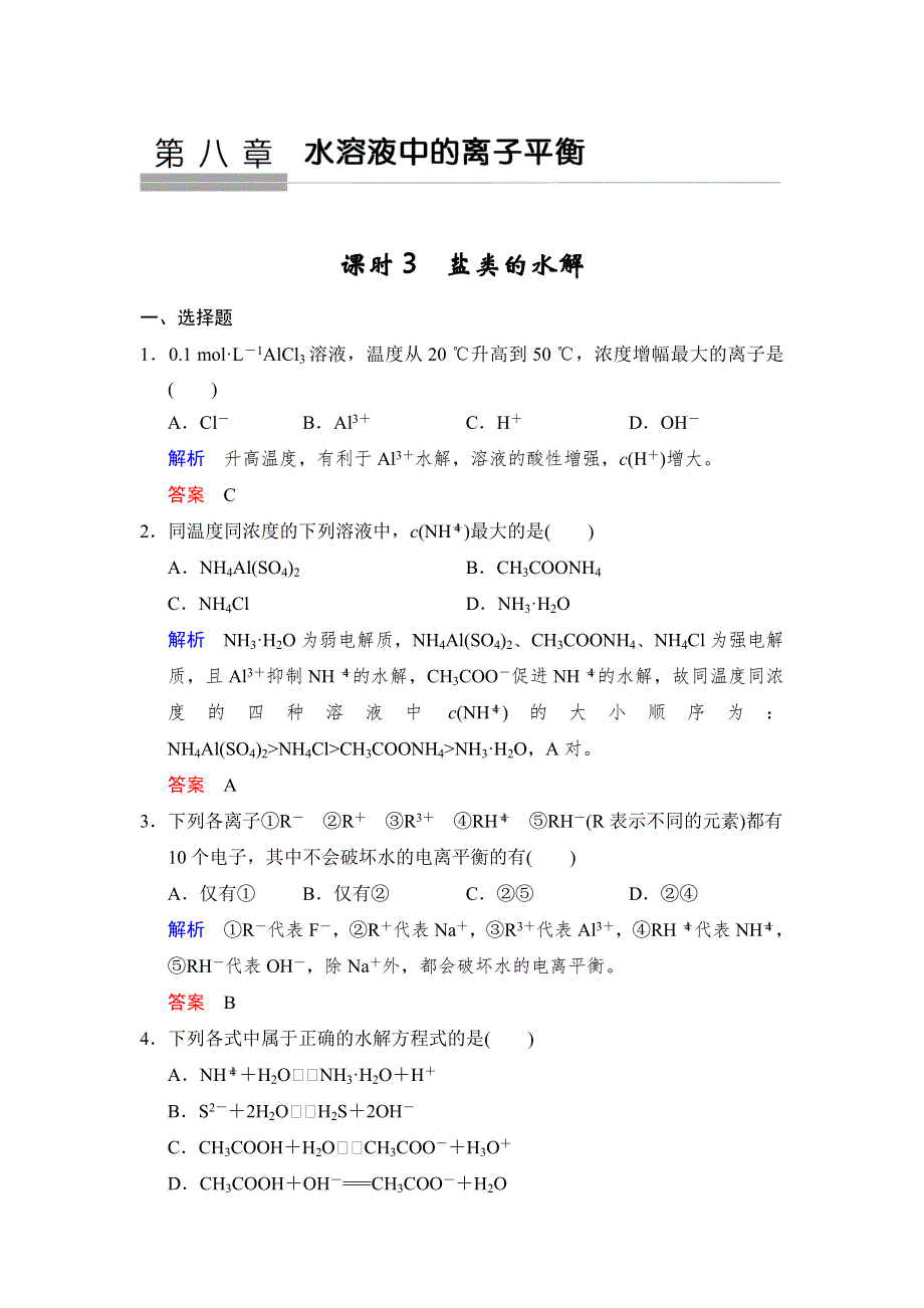 2019版步步高高中化学一轮复习练习：第八章 第3课时　盐类的水解 WORD版含解析.doc_第1页