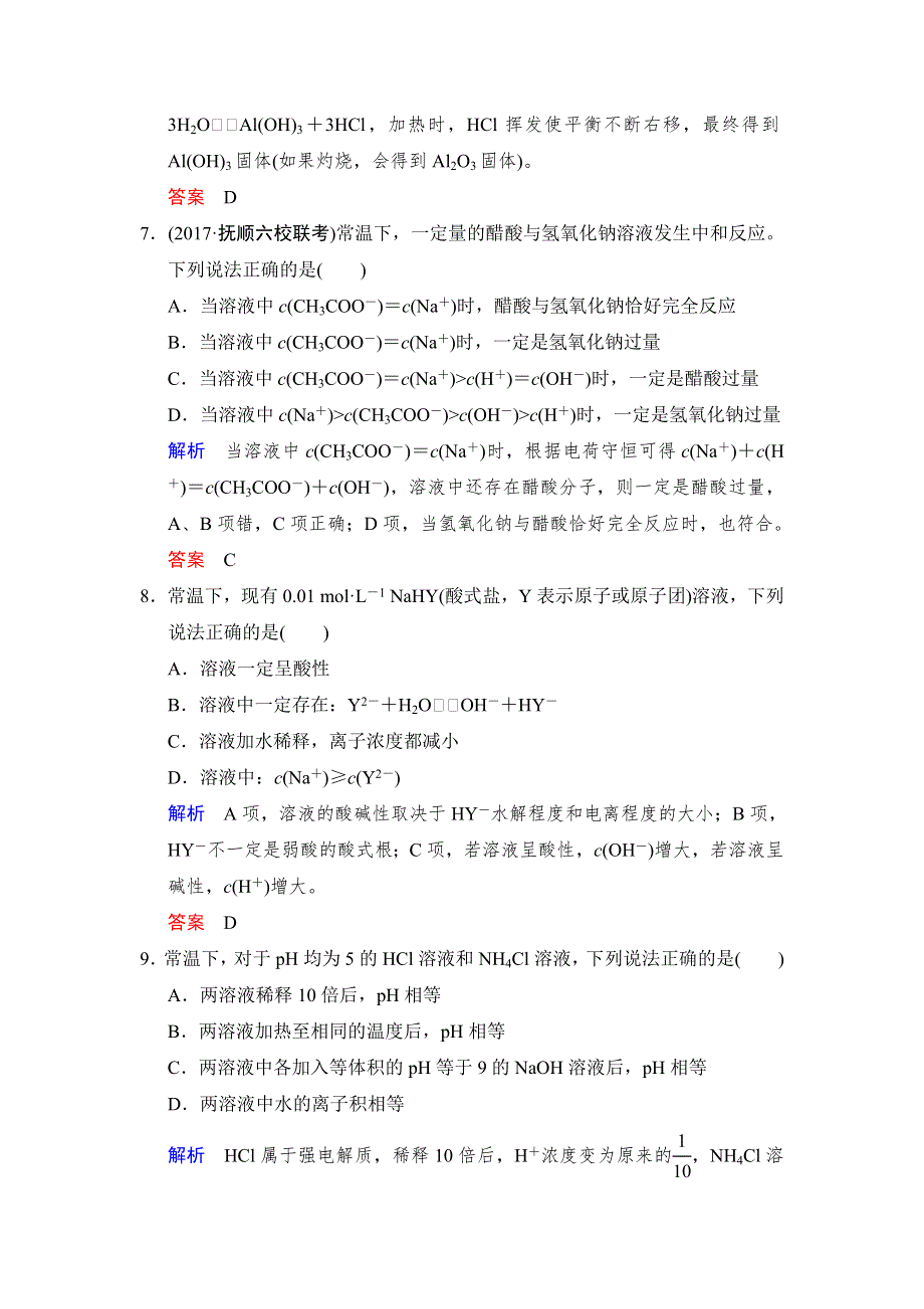 2019版步步高高中化学一轮复习练习：第八章 第3课时　盐类的水解 WORD版含解析.doc_第3页