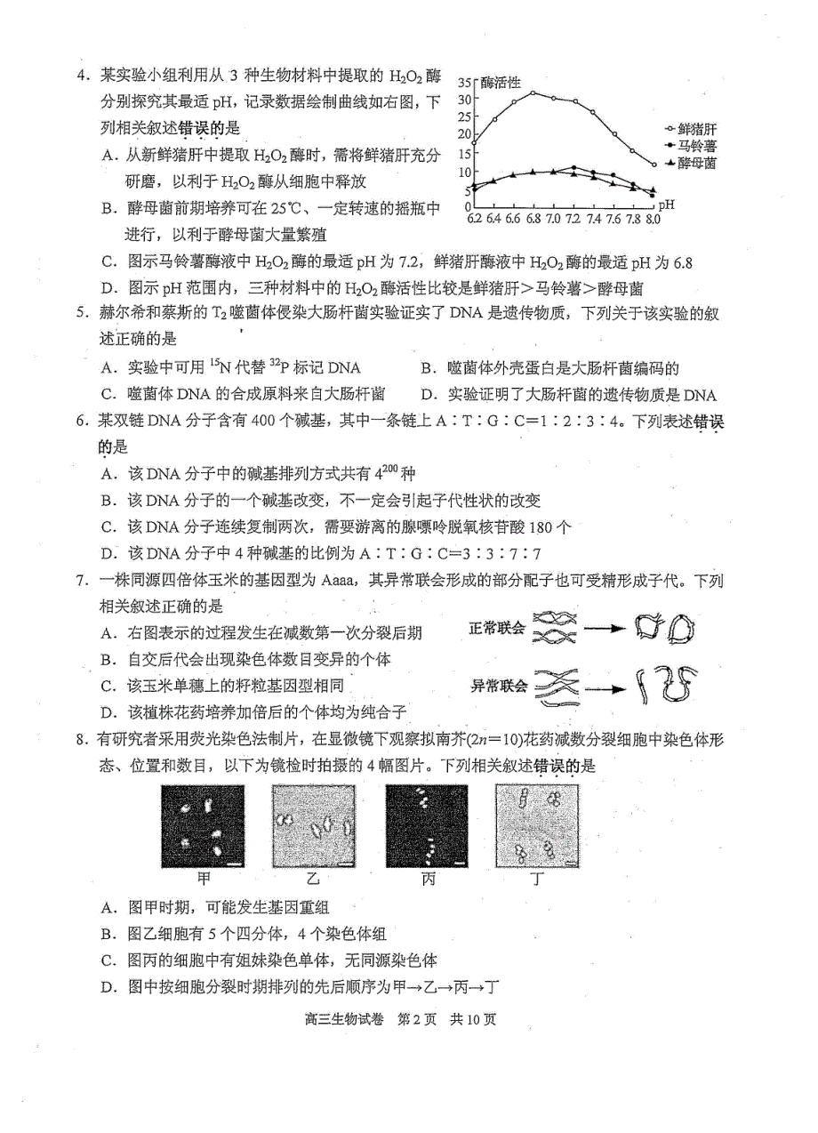 江苏省陆慕高级中学2021届高三上学期期中调研考试生物试卷 扫描版含答案.pdf_第2页