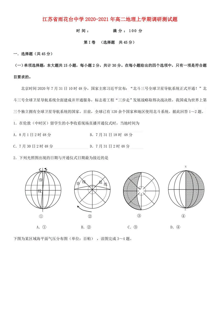 江苏省雨花台中学2020-2021年高二地理上学期调研测试题.doc_第1页