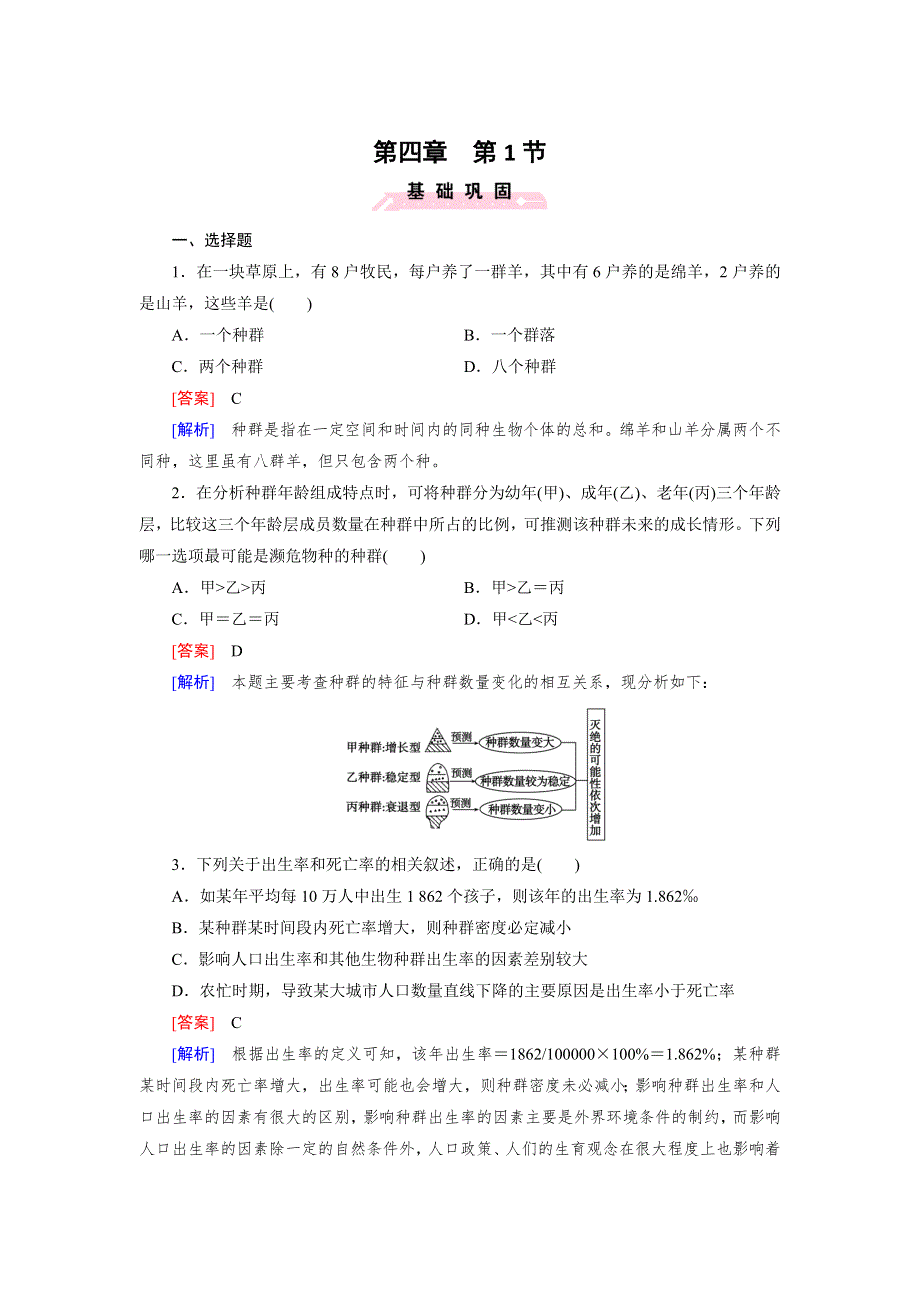 2021-2022高中生物人教版必修3作业：第四章第1节种群的特征 （三） WORD版含解析.doc_第1页