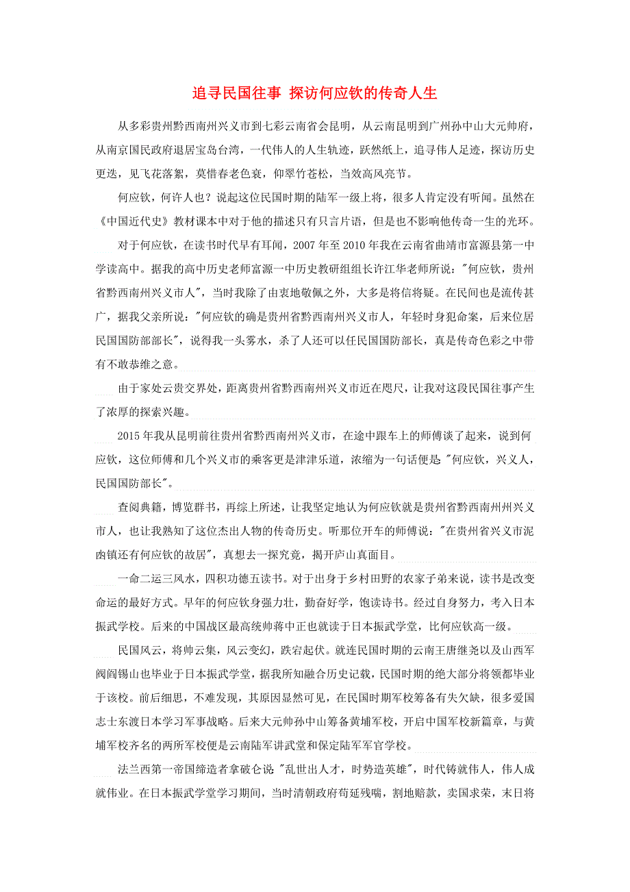 高中历史之历史百科 追寻民国往事探访何应钦的传奇人生素材.doc_第1页