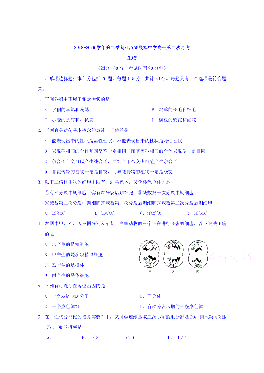 江苏省震泽中学2018-2019学年高一下学期第二次月考生物试题 WORD版含答案.doc_第1页